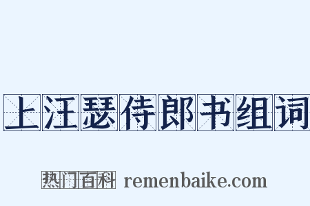 上汪瑟侍郎书组词是什么意思的图片
